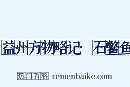 益州方物略记·石鳖鱼是什么意思的图片